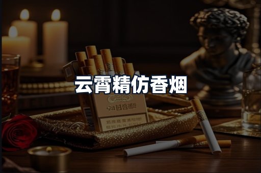 云霄精仿香烟